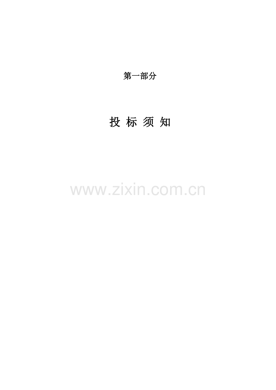 1.1投标须知-(单价合同).doc_第1页