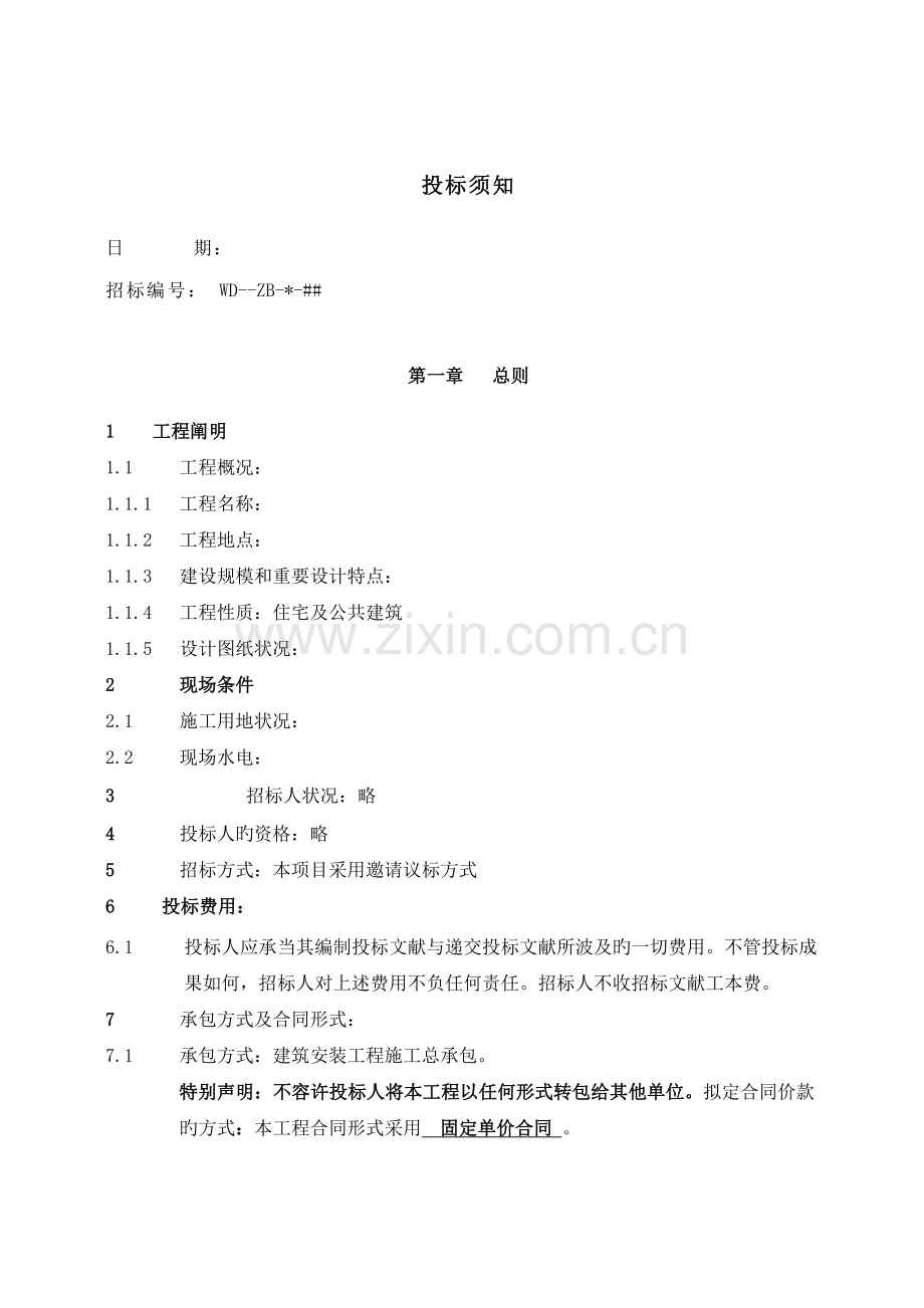 1.1投标须知-(单价合同).doc_第2页