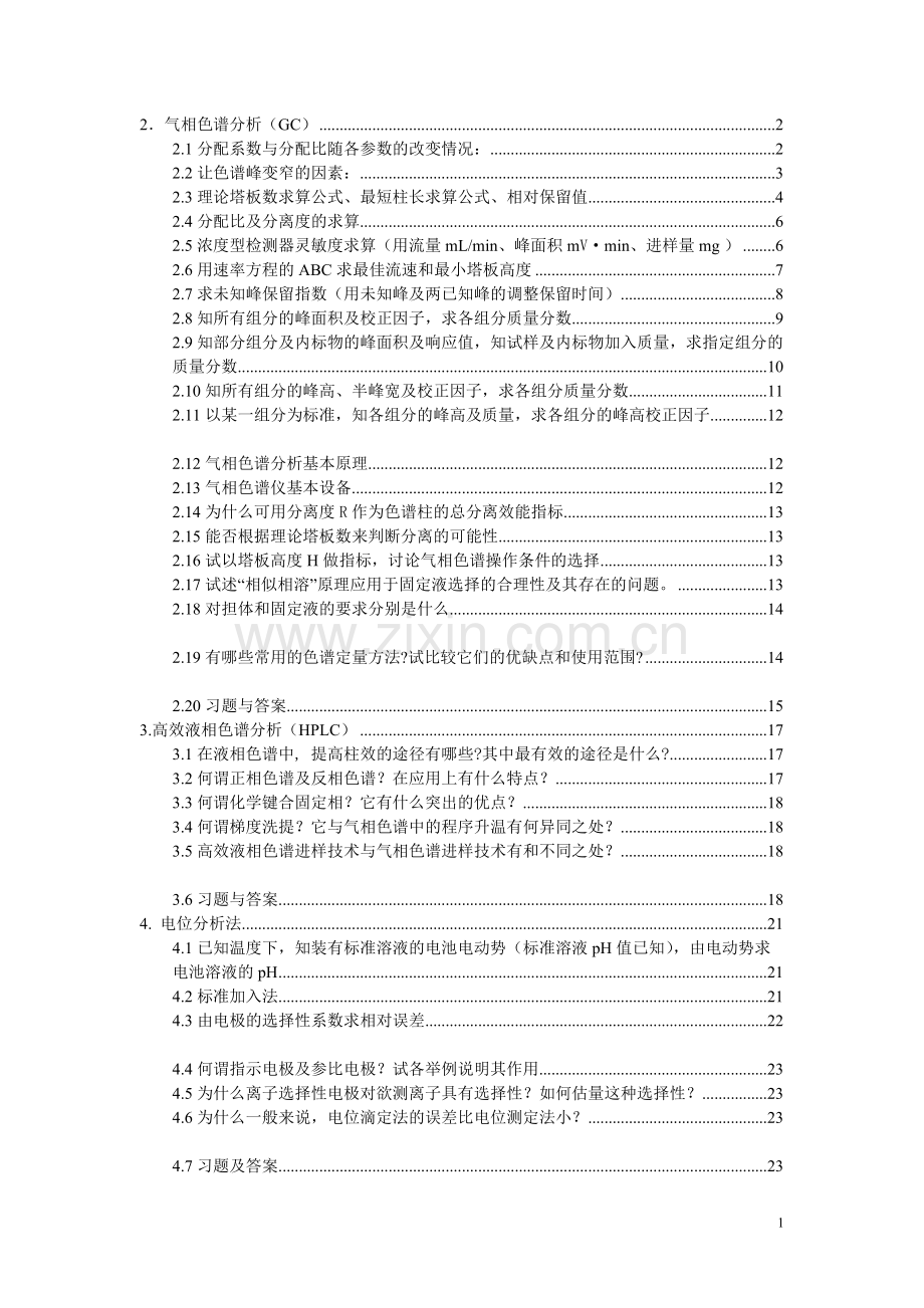 仪器分析期末试题及答案(终极版).pdf_第1页