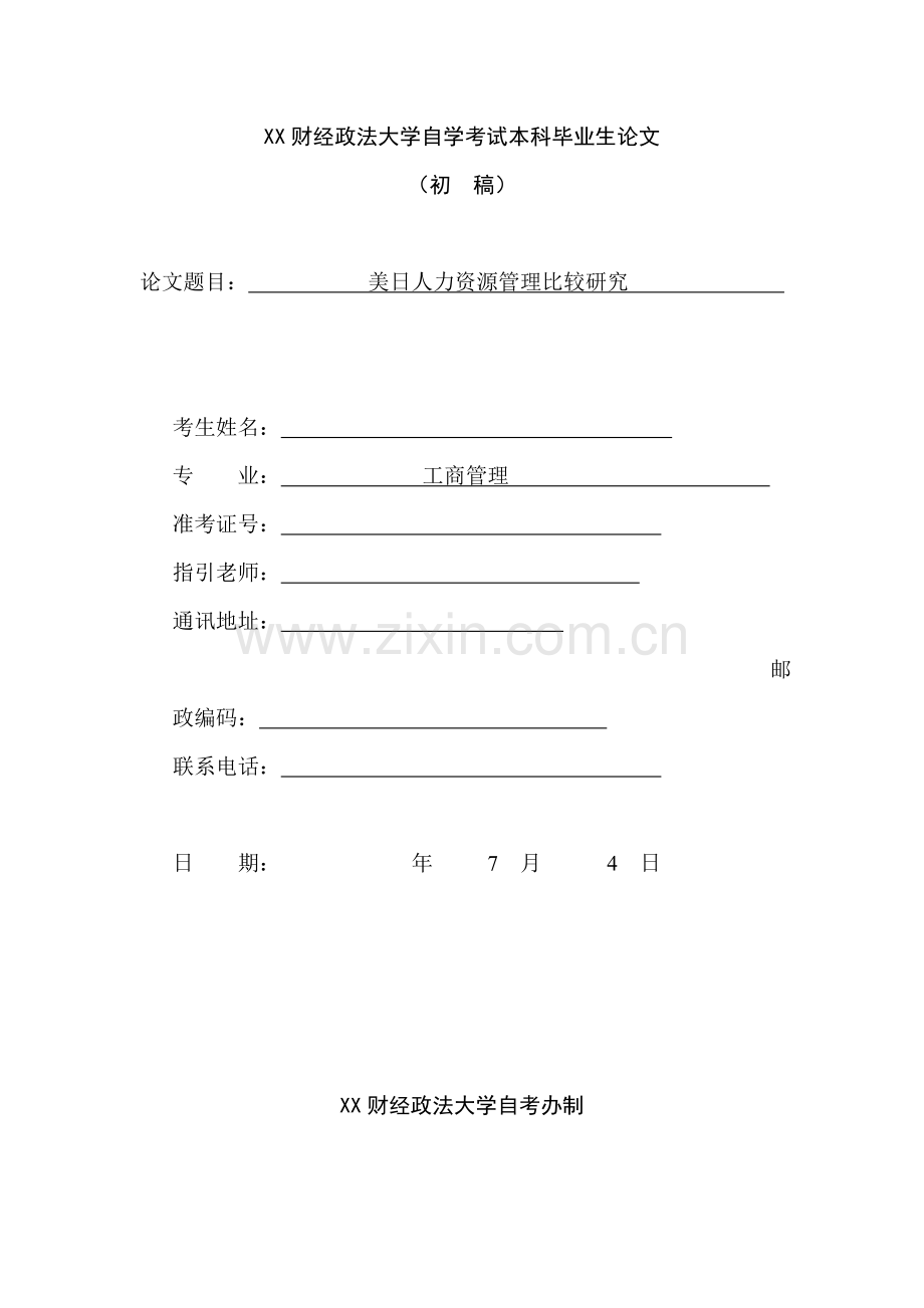 美日人力资源管理比较研究.doc_第1页