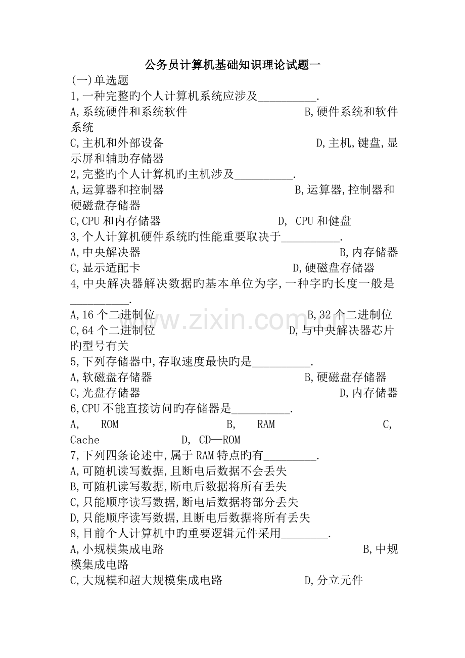 公务员计算机基础知识理论试题一.doc_第1页