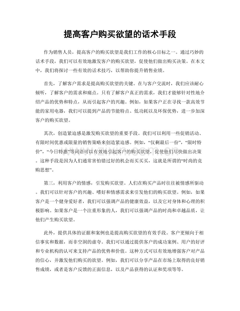 提高客户购买欲望的话术手段.docx_第1页