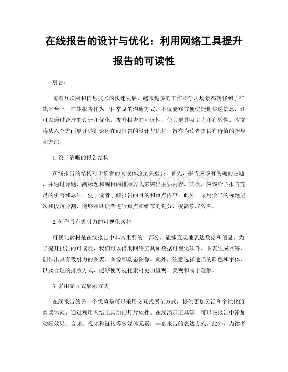 在线报告的设计与优化：利用网络工具提升报告的可读性.docx_第1页
