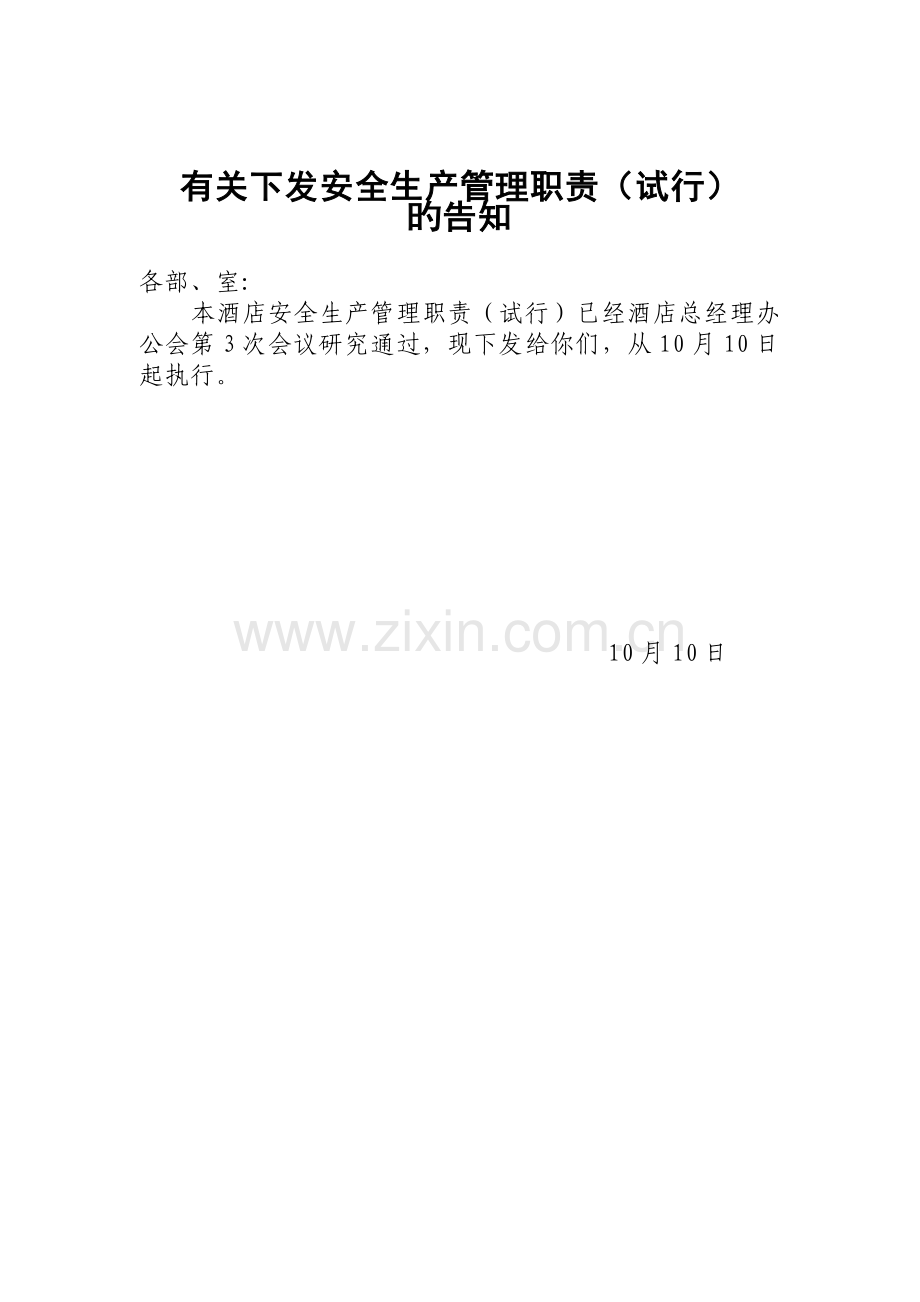 国际饭店安全管理.doc_第1页