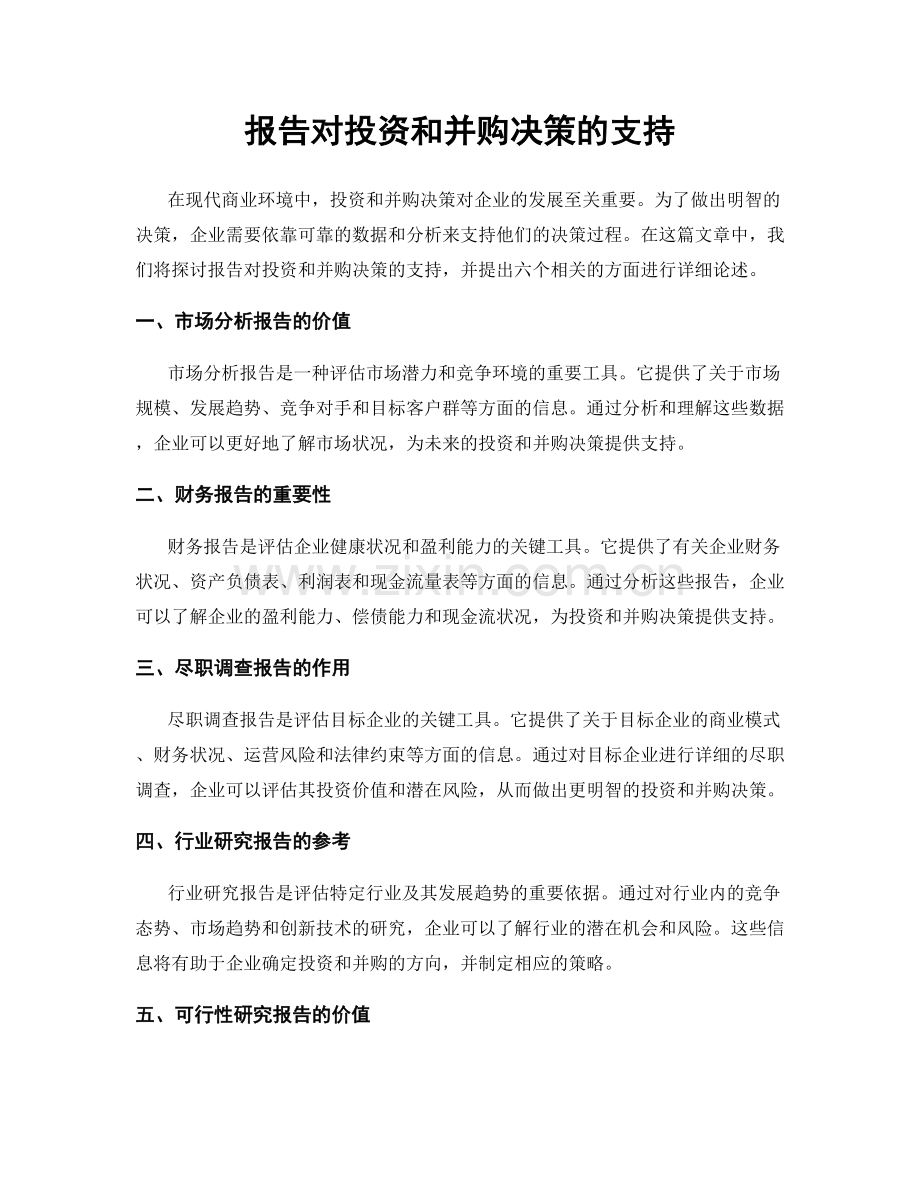报告对投资和并购决策的支持.docx_第1页