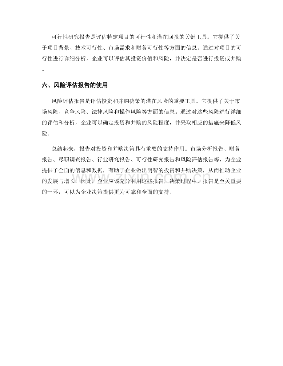 报告对投资和并购决策的支持.docx_第2页