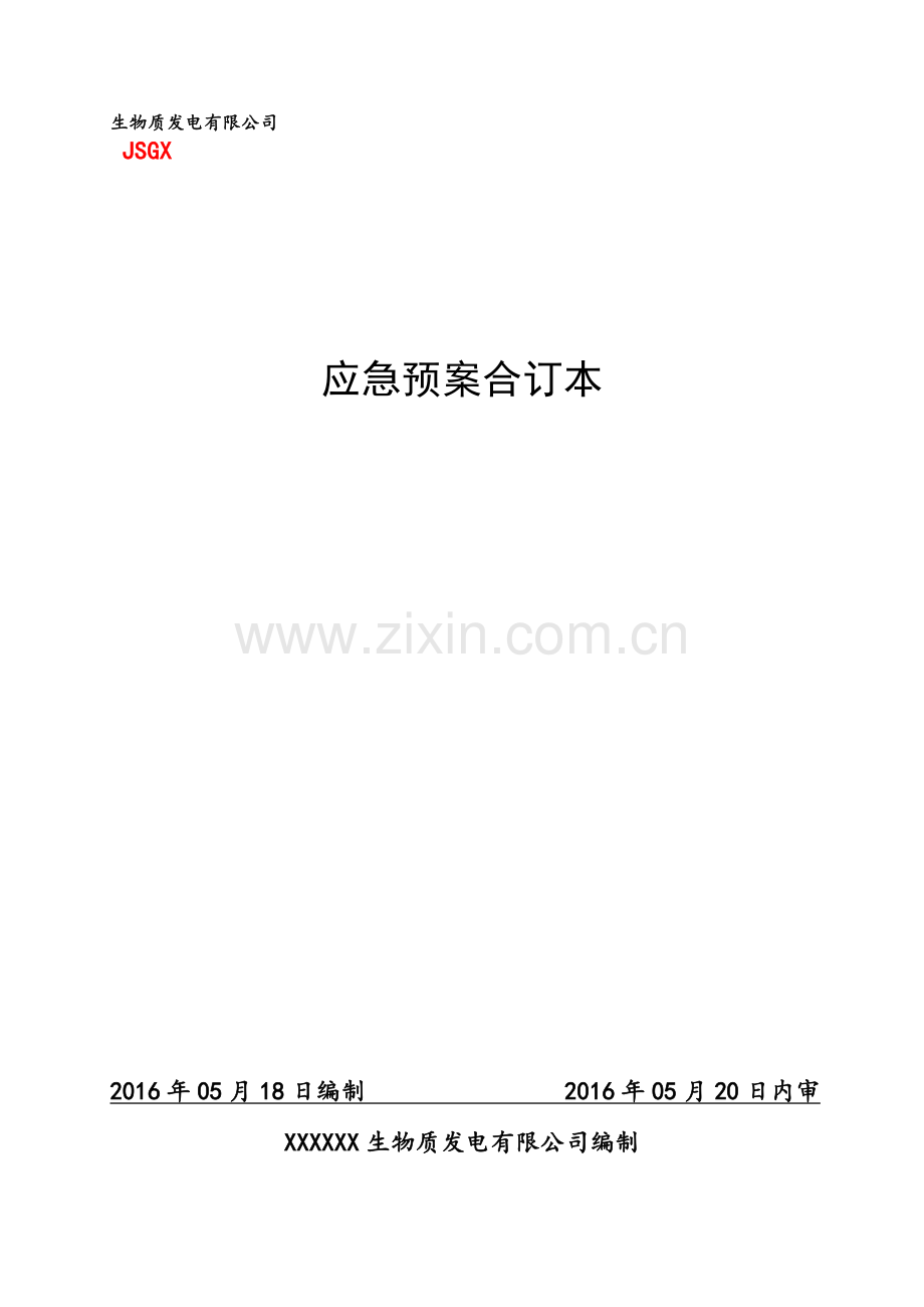 生物质发电有限公司事故应急预案方案大全.doc_第1页