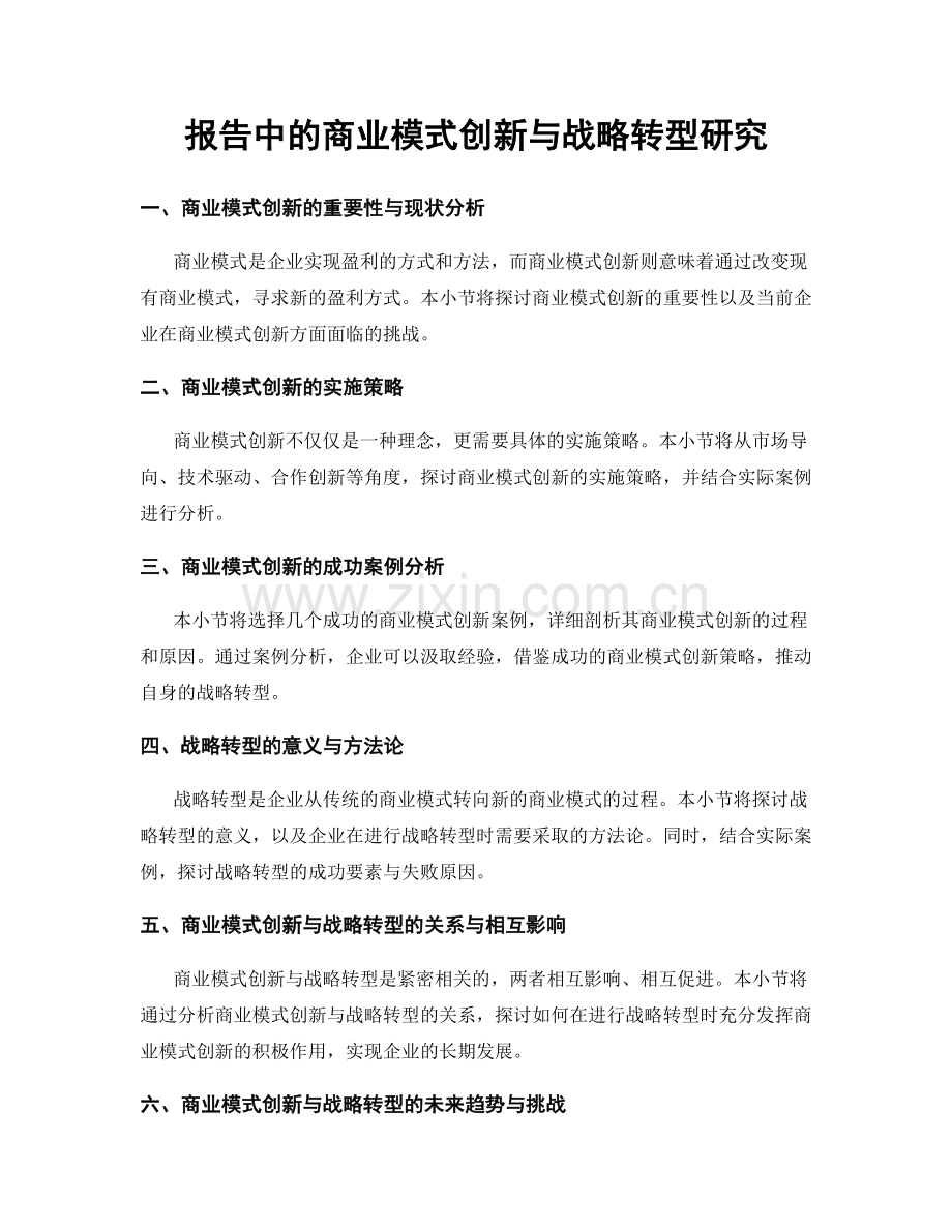 报告中的商业模式创新与战略转型研究.docx_第1页