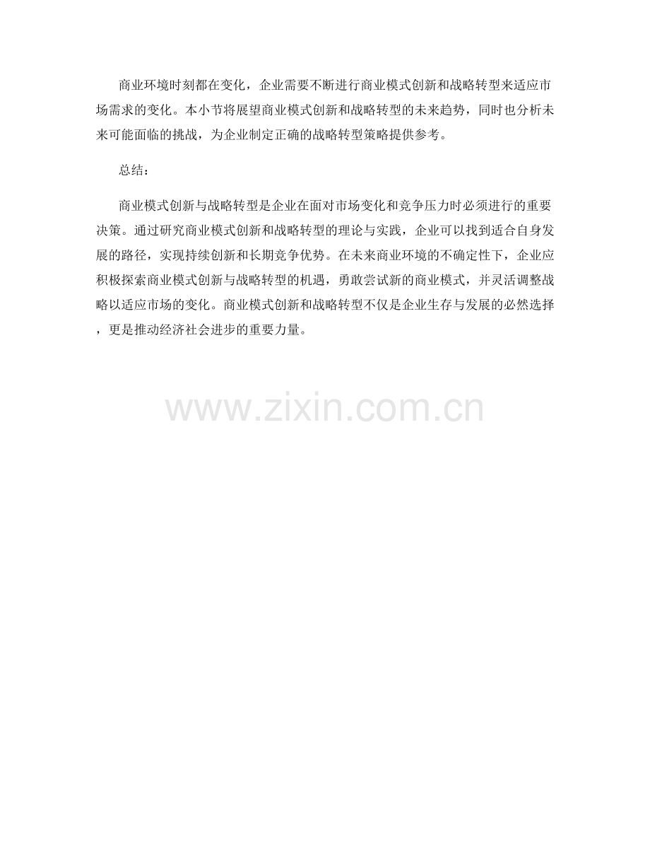 报告中的商业模式创新与战略转型研究.docx_第2页