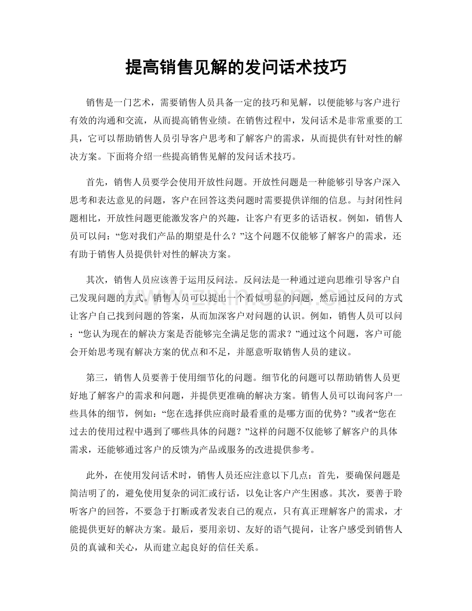 提高销售见解的发问话术技巧.docx_第1页