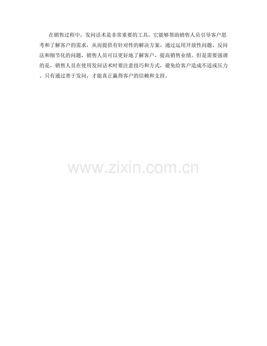 提高销售见解的发问话术技巧.docx_第2页