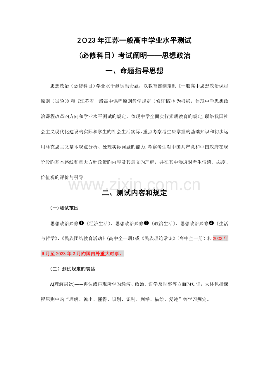 2023年江苏普通高中学业水平测试考试说明政治.doc_第1页
