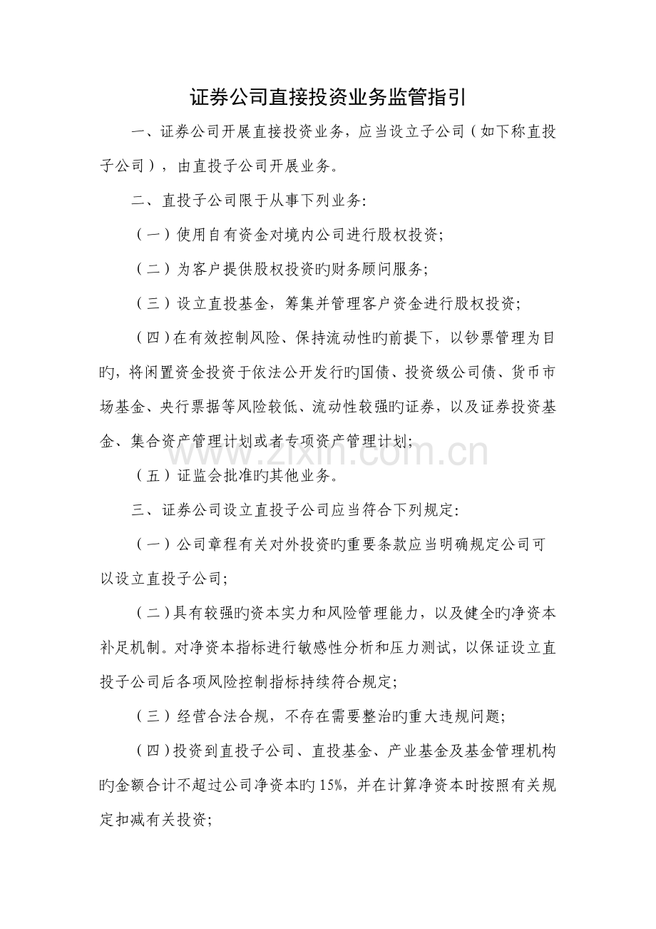 《证券公司直接投资业务监管指引》08.doc_第1页