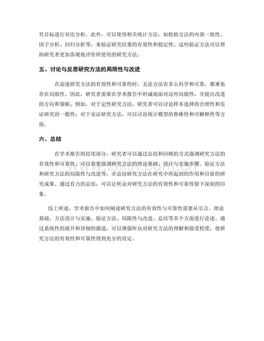 学术报告中如何阐述研究方法的有效性与可靠性.docx_第2页