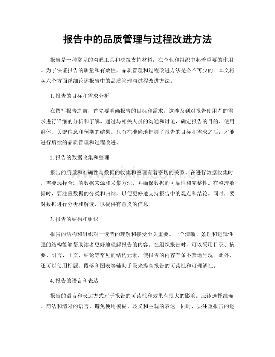 报告中的品质管理与过程改进方法.docx_第1页