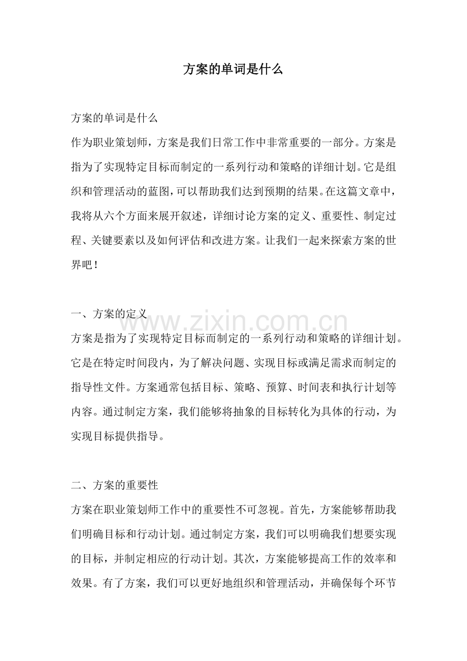 方案的单词是什么.docx_第1页