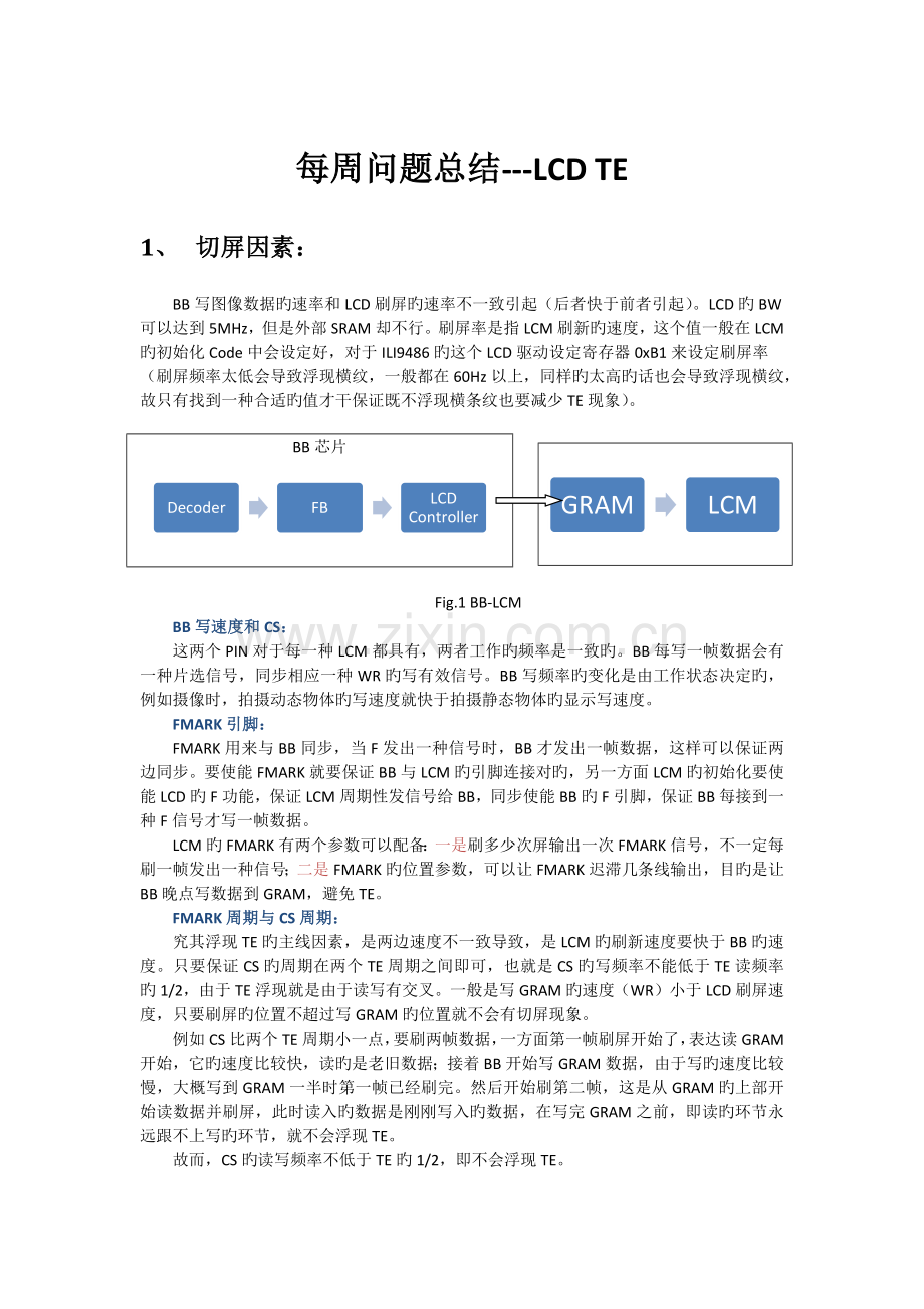 基于MTKLCDTE现象相关问题总结.docx_第1页