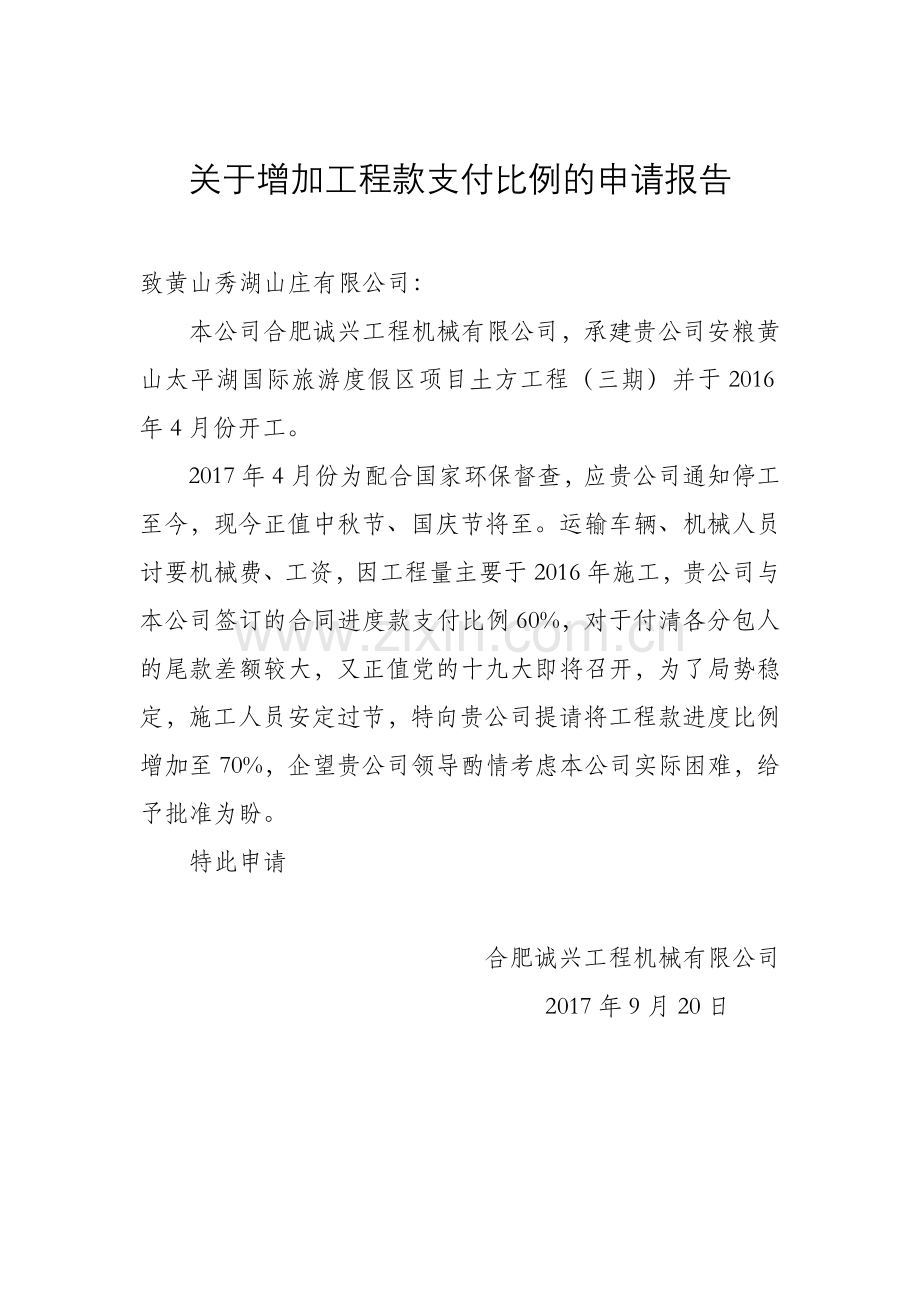 关于增加工程款支付比例的申请报告.doc_第1页