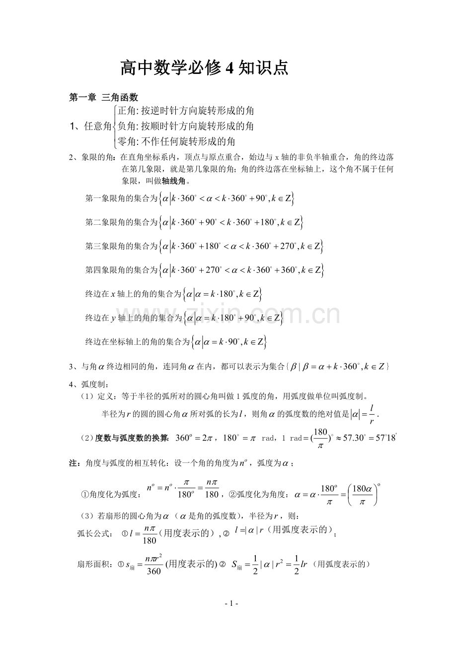 打印版高中数学必修四知识点(非常详细).doc_第1页