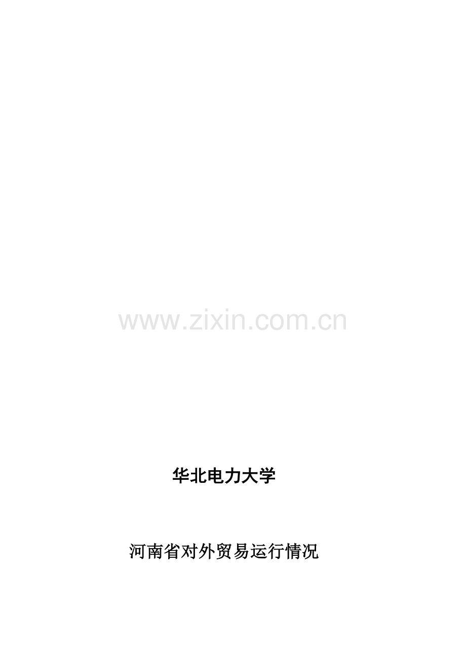 河南省对外贸易运行情况.doc_第1页