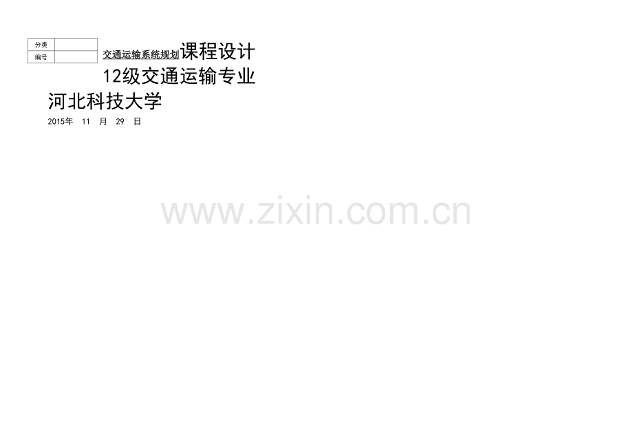 交通运输系统规划课程设计.docx_第1页
