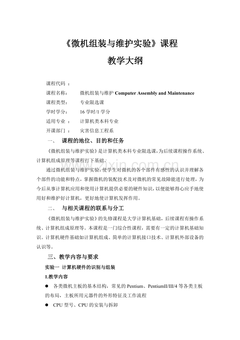 微机组装与维护课程.doc_第1页