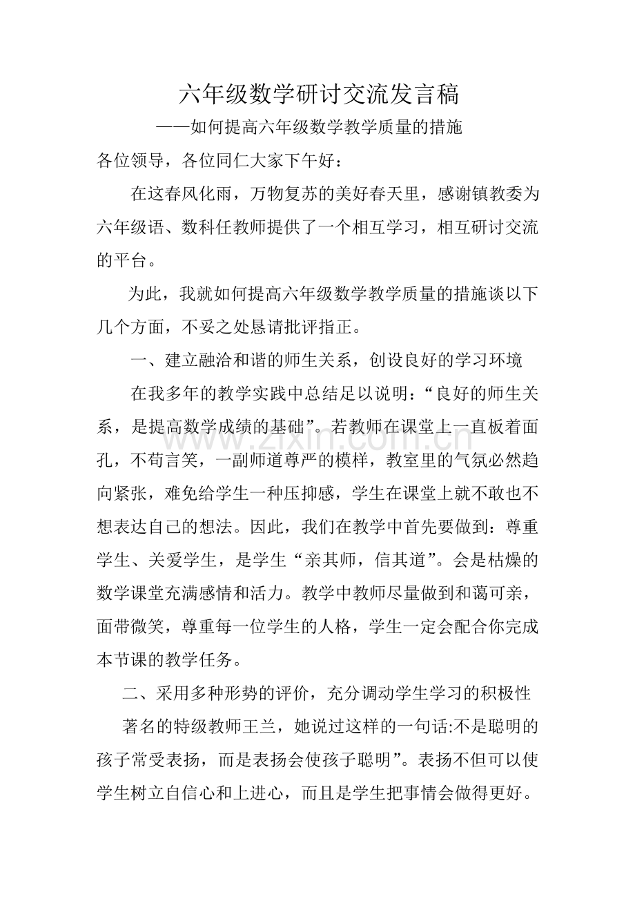如何提高六年级数学教学质量方案.doc_第1页