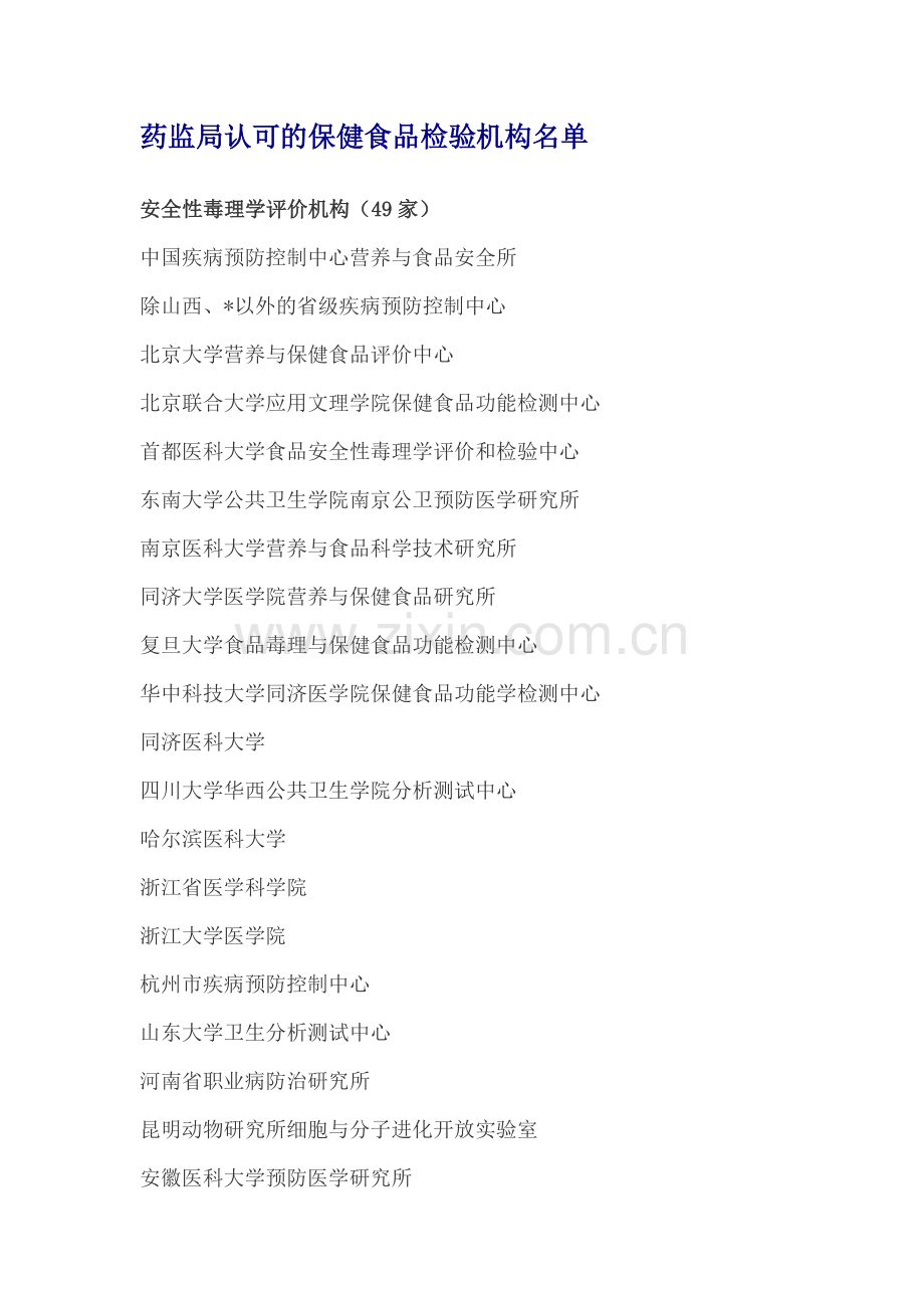 药监局认可的保健食品检验机构名单.doc_第1页