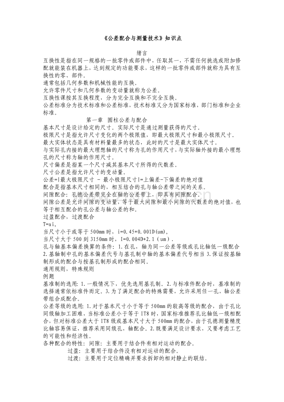 公差配合与测量技术知识点.doc_第1页