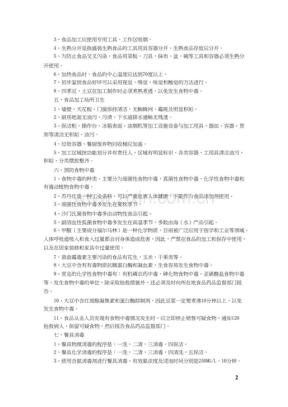 食品安全知识培训资料.docx_第2页