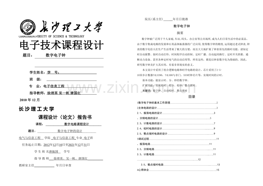 数电课程设计数字电子钟.docx_第1页