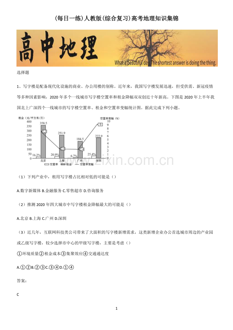 人教版(综合复习)高考地理知识集锦.pdf_第1页