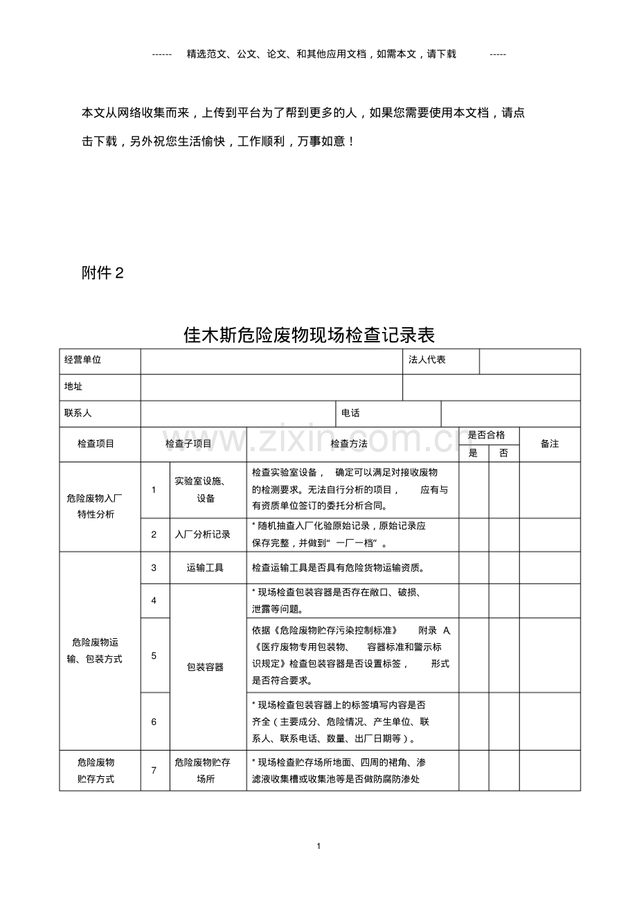 危险废物检查表.pdf_第1页