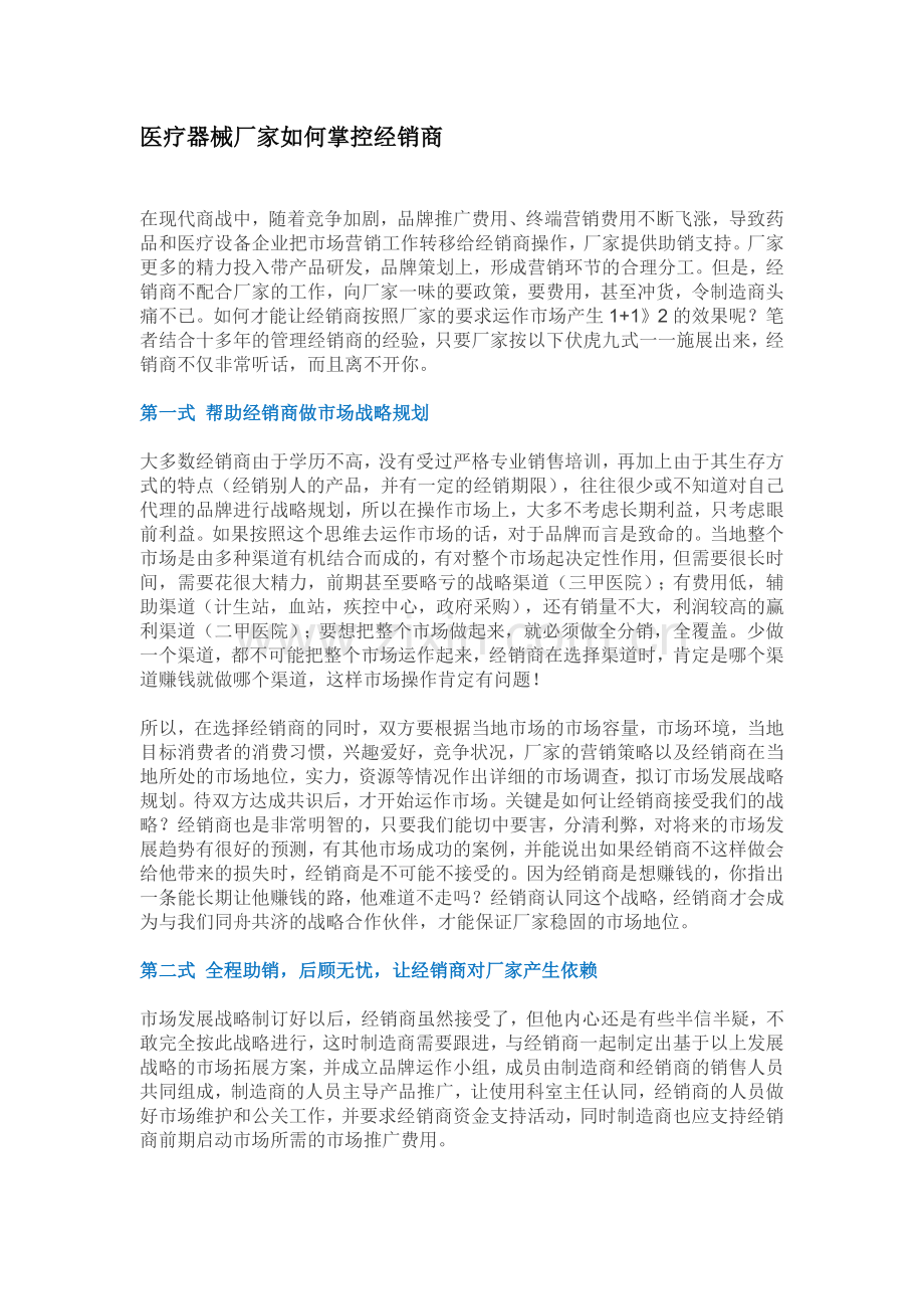 医疗器械厂家如何掌控经销商.doc_第1页