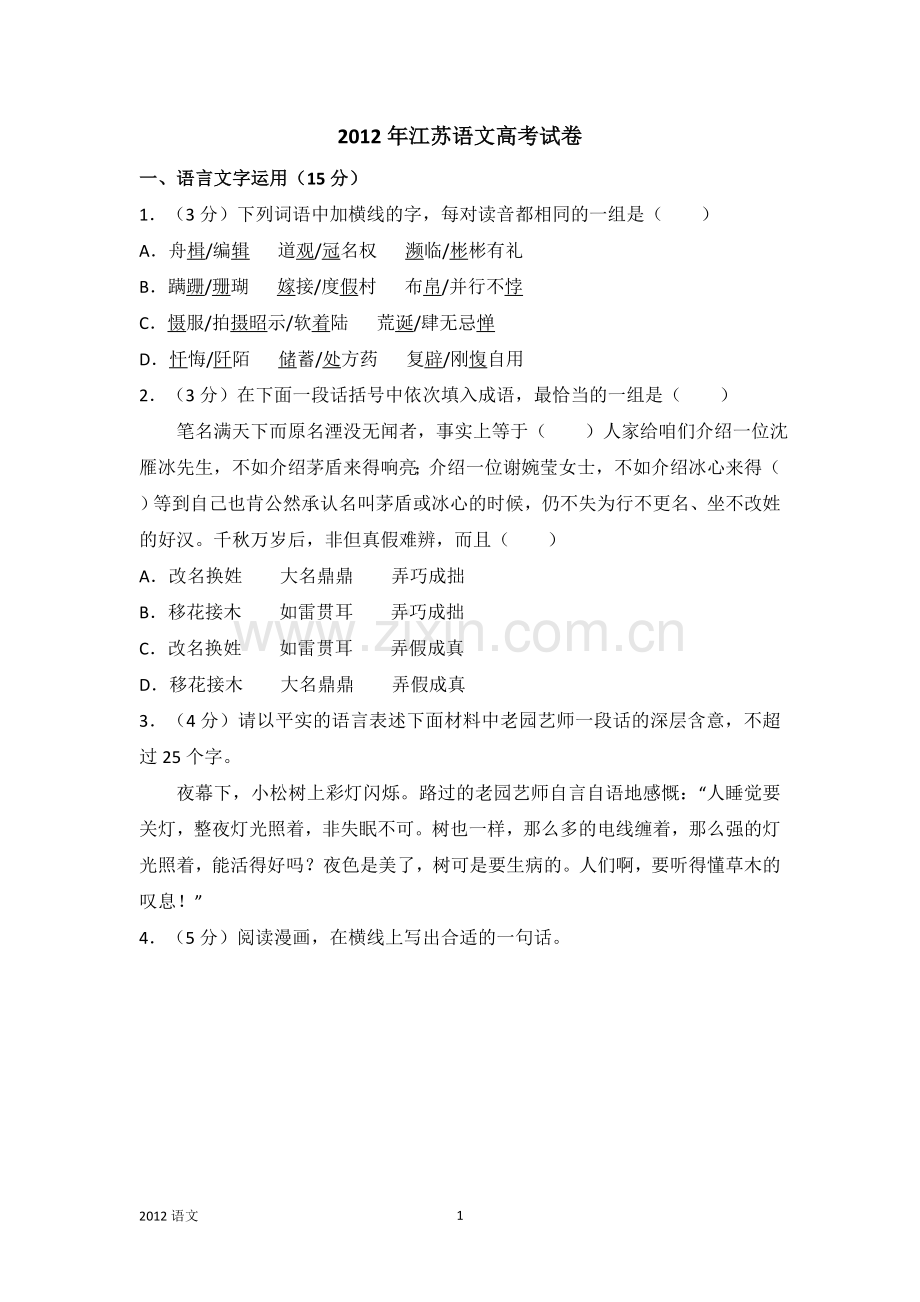 2012年江苏语文高考试卷含答案和解析.doc_第1页