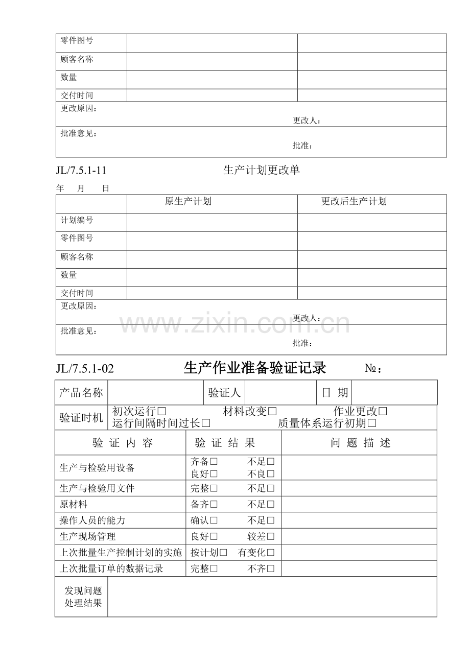生产作业准备验证记录表(doc16页).doc_第2页