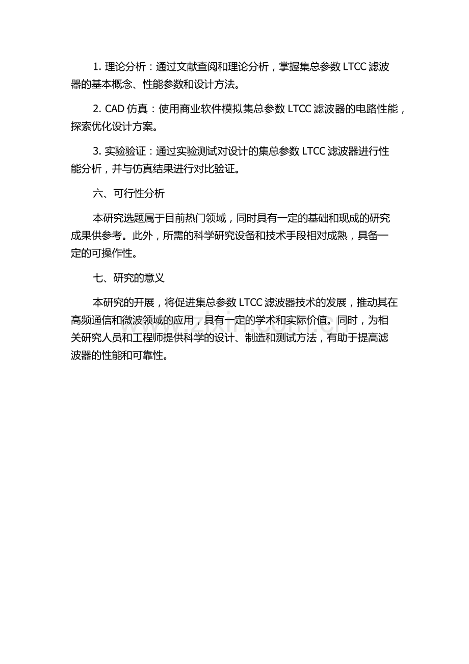 集总参数LTCC滤波器设计的开题报告.docx_第2页