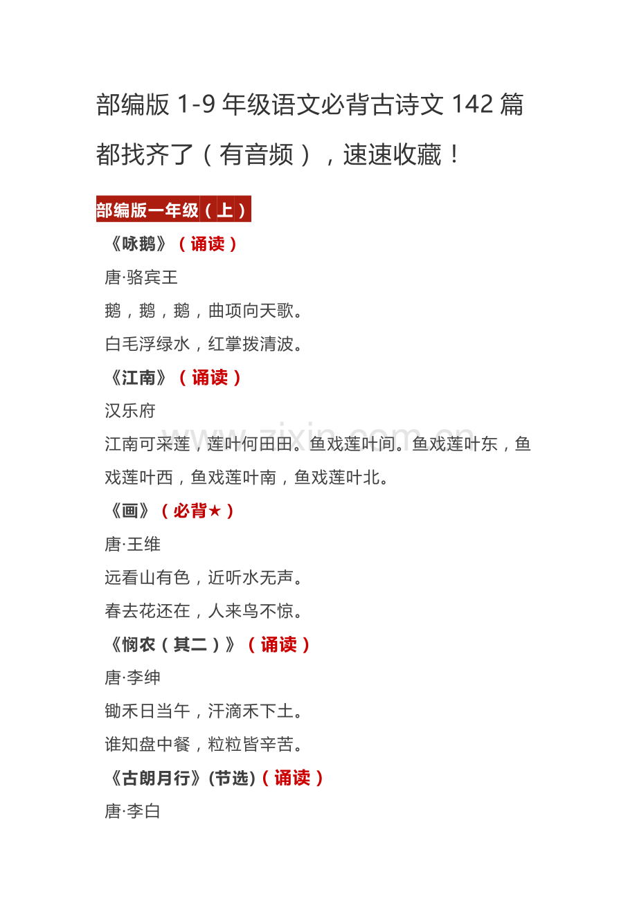 部编版1-9年级语文必背古诗文142篇都找齐了(有音频)-速速收藏.doc_第1页