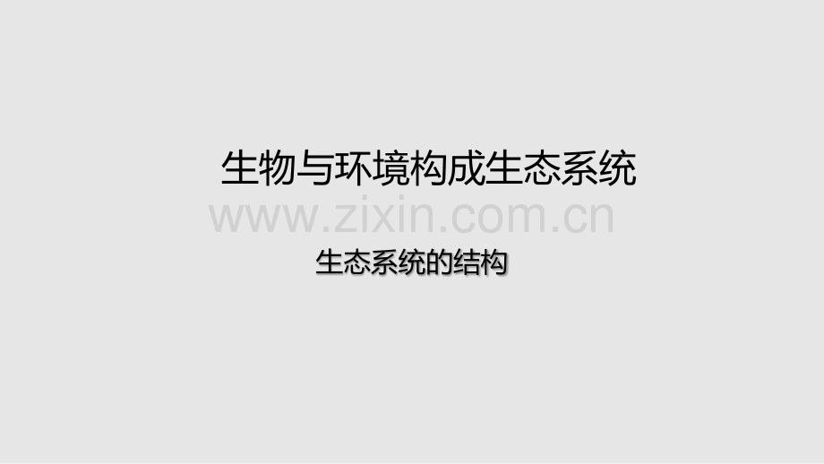 生物与环境构成生态系统学习PPT教案.pptx_第1页