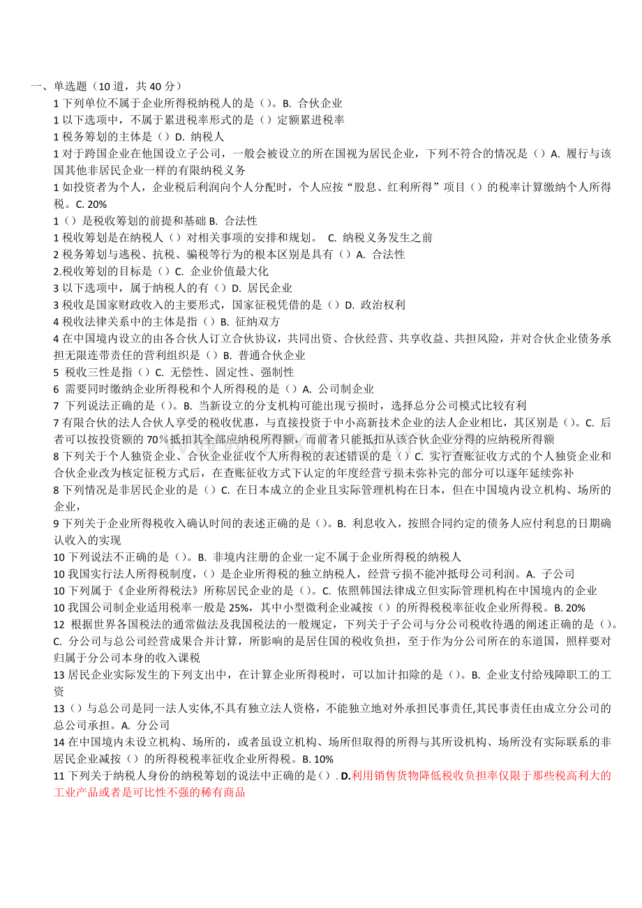 2019年新开放大学纳税筹划形考一答案.doc_第1页