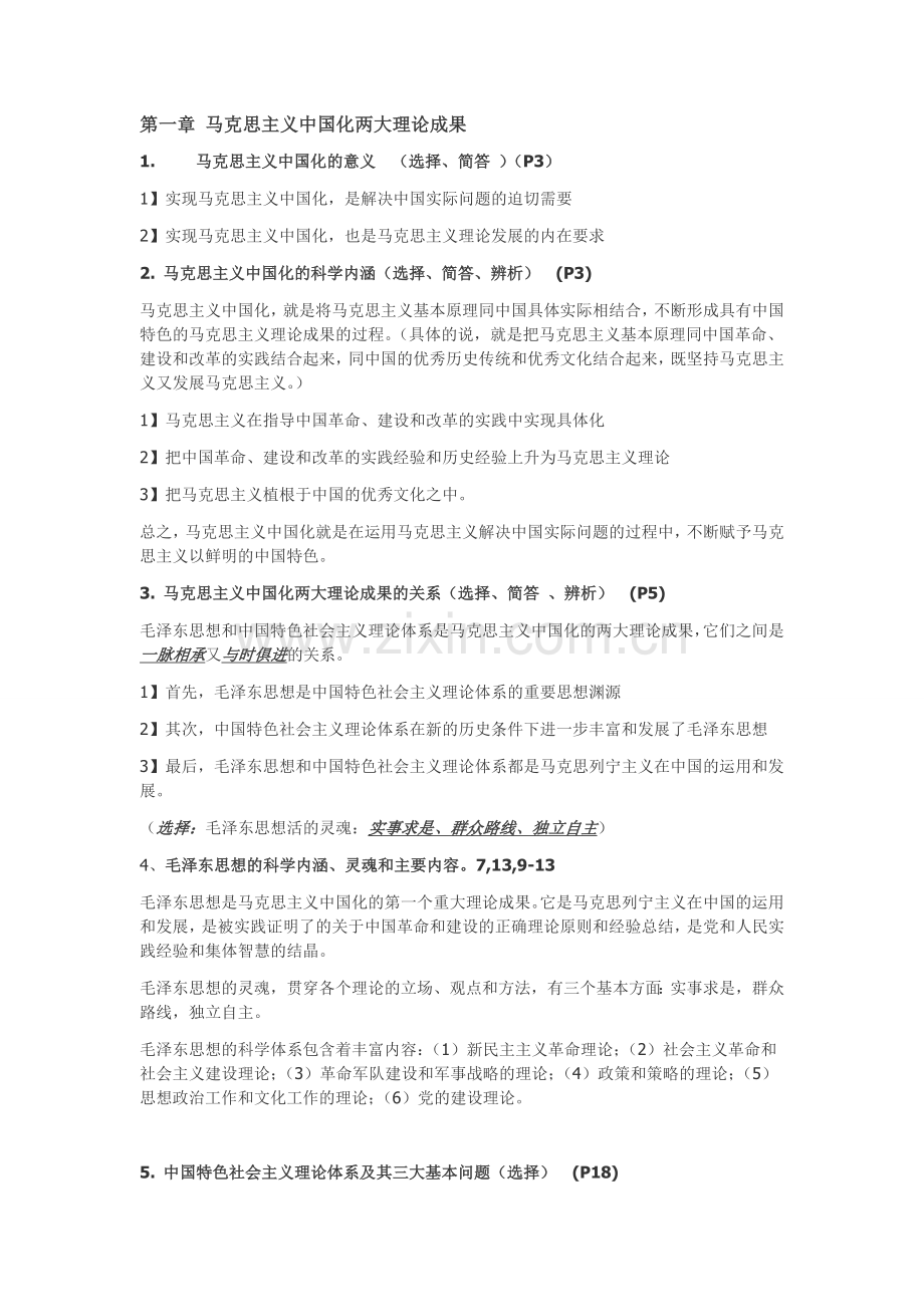 2018毛概考试重点总结.doc_第1页