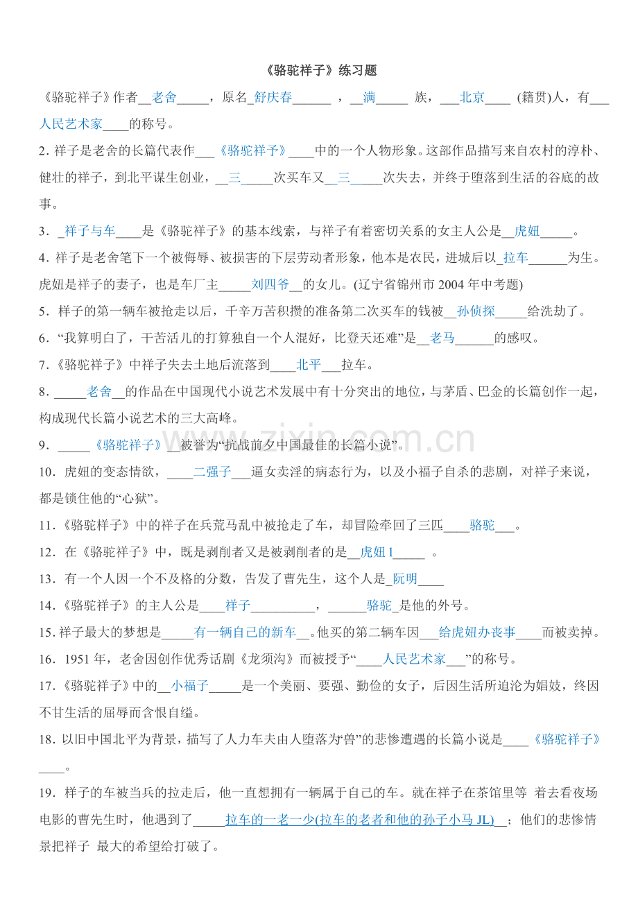 骆驼祥子精析练习题(含答案).doc_第1页