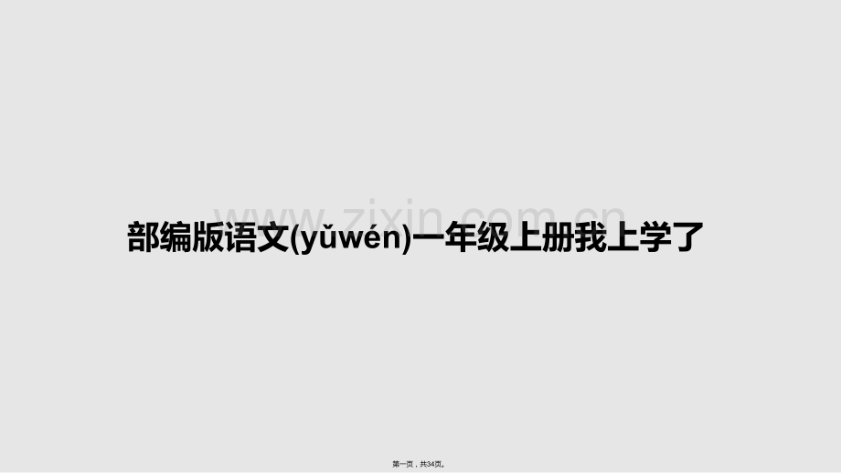 部编版语文一年级上册我上学了学习教案.pptx_第1页