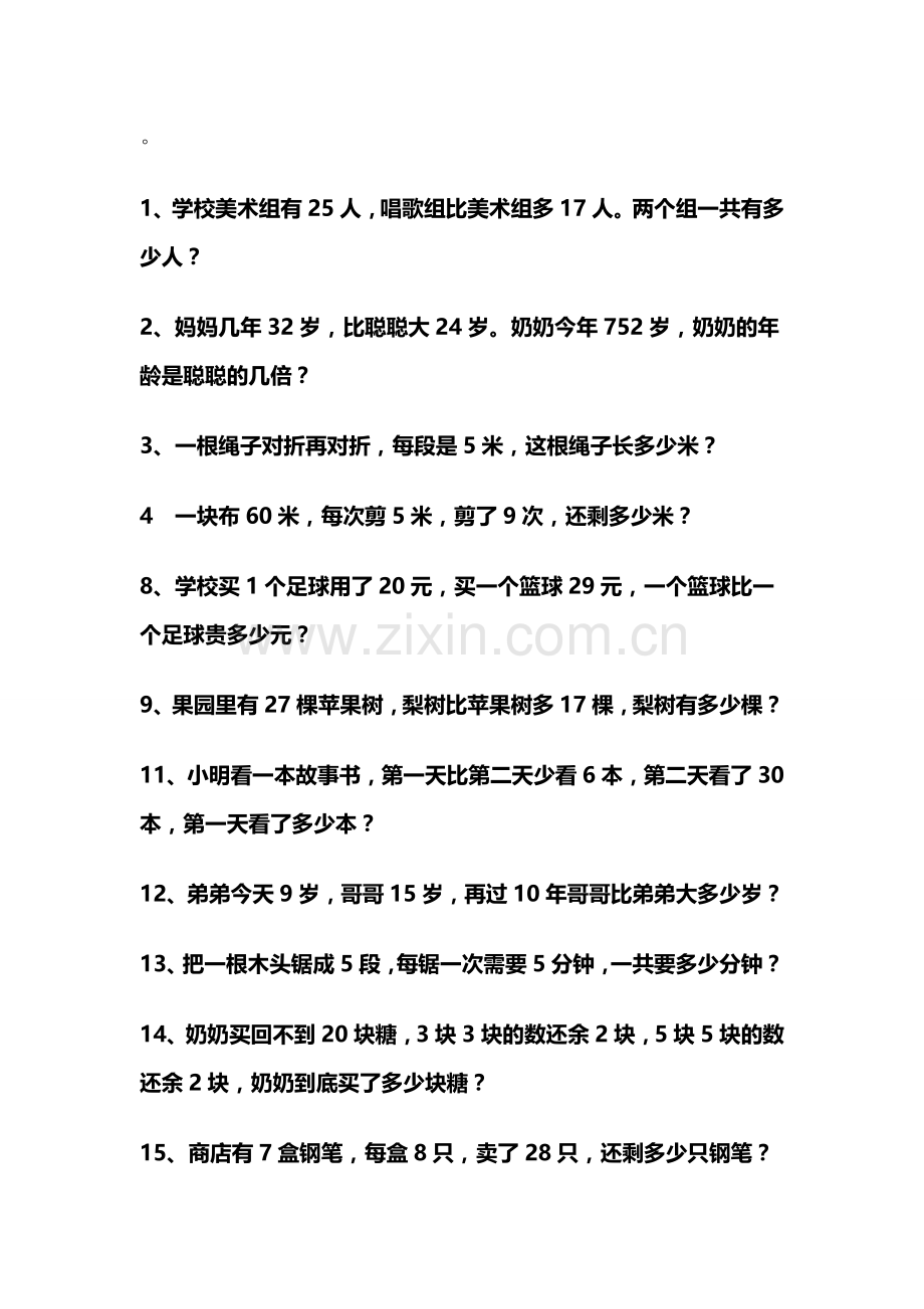 人教版小学二年级上册数学应用题汇总-.doc_第1页