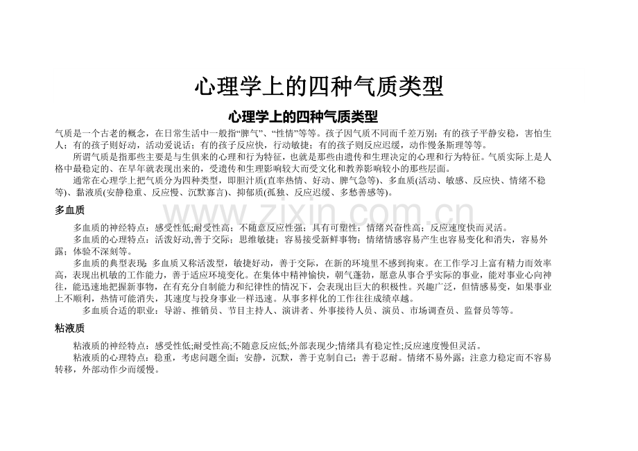 心理学上的四种气质类型.doc_第1页