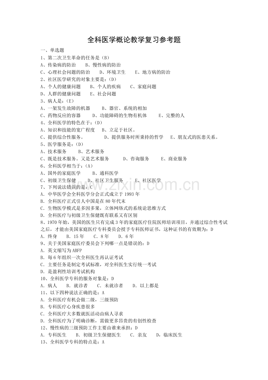 全科医学概论教学复习参考题.doc_第1页
