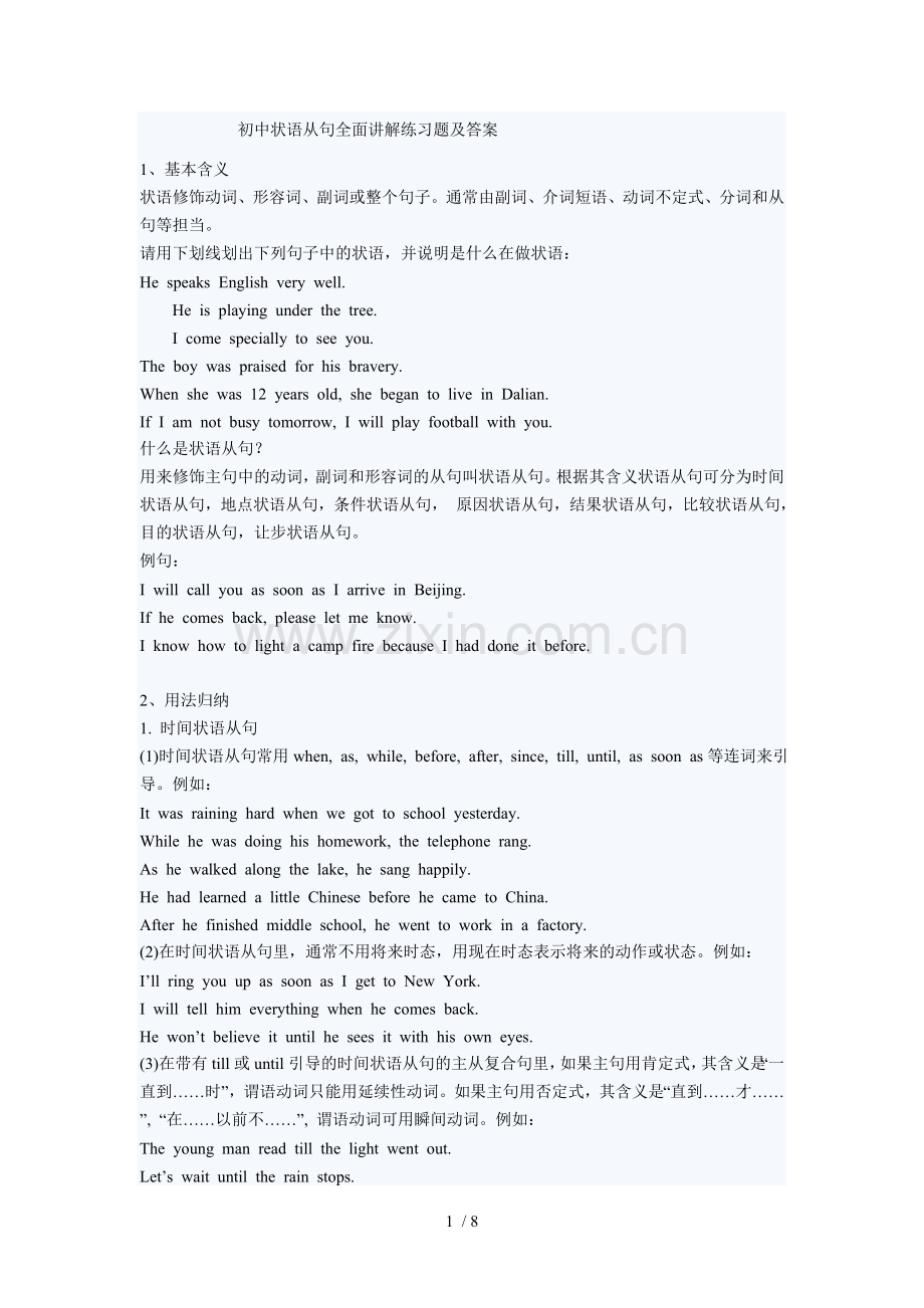 初中状语从句全面讲解练习题及标准答案.doc_第1页