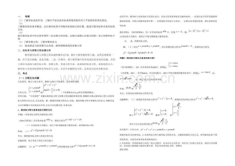 三年高考分析极坐标与参数方程.docx_第1页