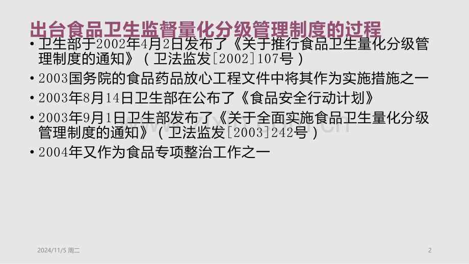 食品卫生监督量化分级管理学习PPT教案.pptx_第2页