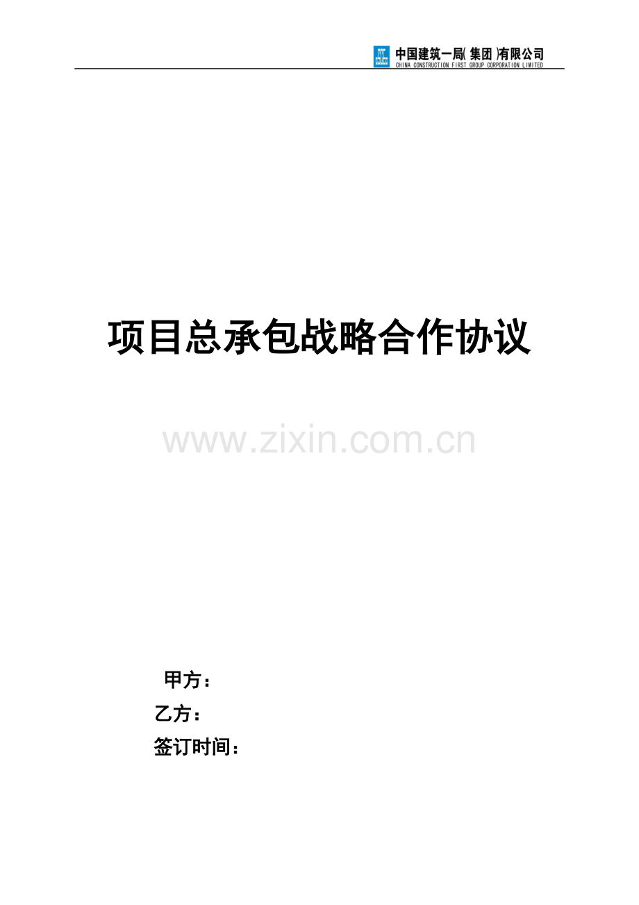 总承包战略合作协议范本.pdf_第1页